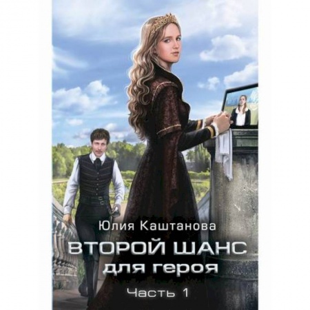 Мистика, ужасы, книга Второй шанс для Героя купить по скидке