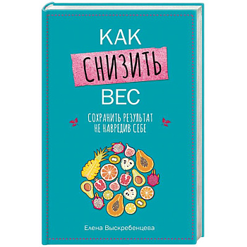 Как снизить вес, сохранить результат, не навредив себе