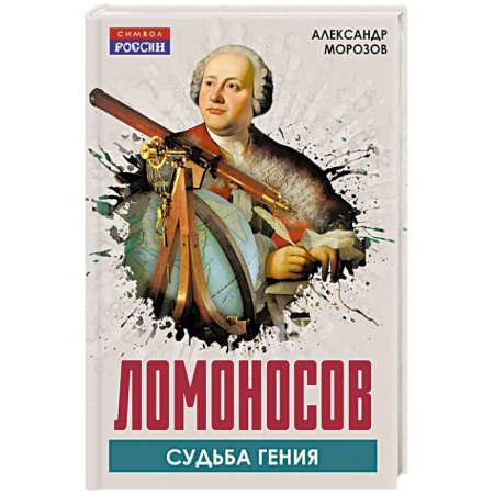 Мемуары, биографии деятелей науки, книга Ломоносов. Судьба гения купить по скидке