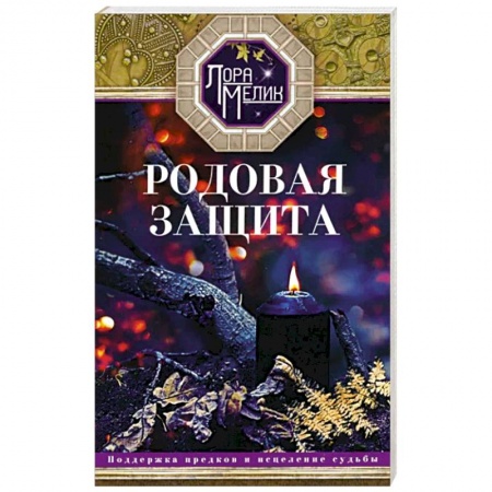 Практическая эзотерика, книга Родовая защита купить по скидке