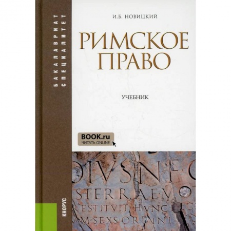 Право. Юридические науки, книга Римское право: Учебник купить по скидке