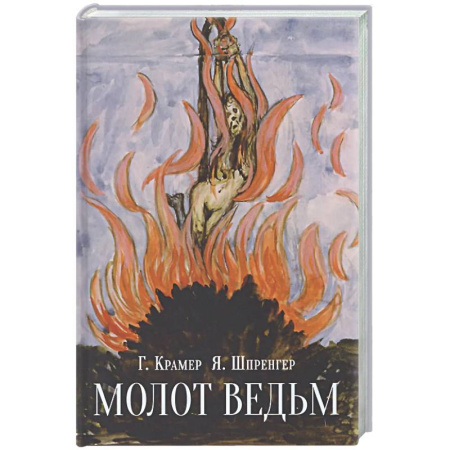 Колдовство. Практическая магия, книга Молот ведьм купить по скидке