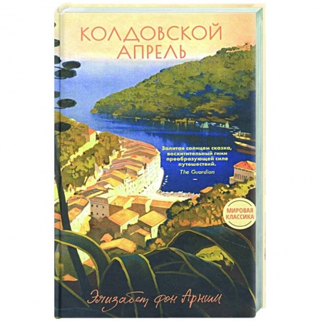 Зарубежная классика, книга Колдовской апрель купить по скидке