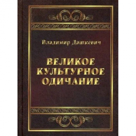 Искусствоведение, книга Великое культурное одичание купить по скидке