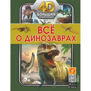 Всё о динозаврах