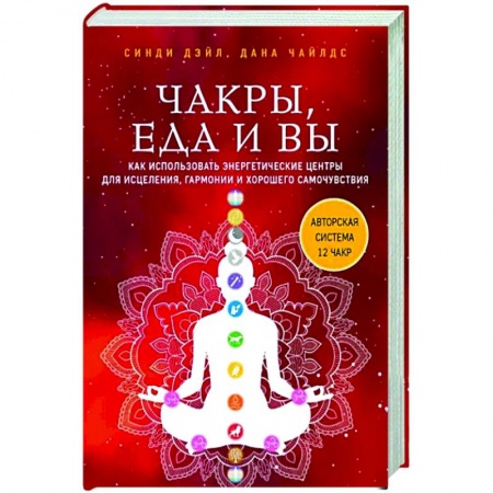 Эзотерические учения, книга Чакры, еда и вы. Как использовать энергетические центры для исцеления, гармонии и хорошего самочувствия купить по скидке