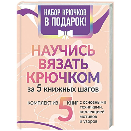Вязание, книга Научись вязать крючком за 5 книжных шагов. Набор крючков в подарок купить по скидке