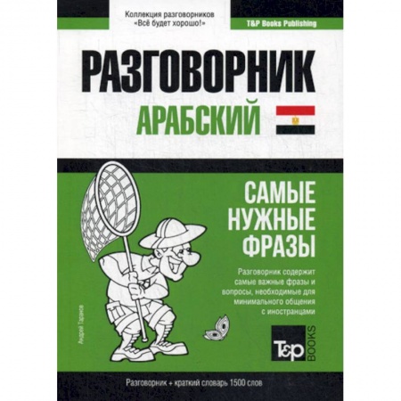 Разговорники, книга Арабский (египетский) разговорник и краткий словарь. 1500 слов купить по скидке