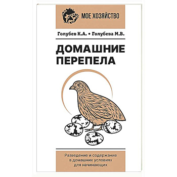 Домашние перепела. Разведение и содержание в домашних условиях для начинающих