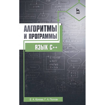 Алгоритмы и программы. Язык С++