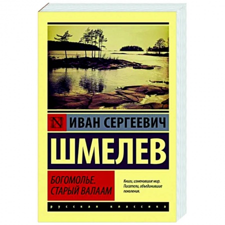 Русская классика, книга Богомолье. Старый Валаам купить по скидке