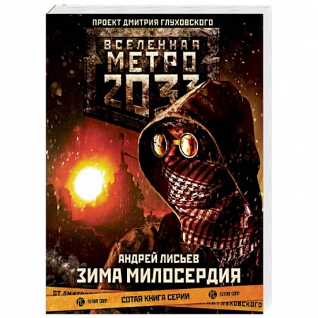 Боевая фантастика, книга Метро 2033: Зима милосердия купить по скидке