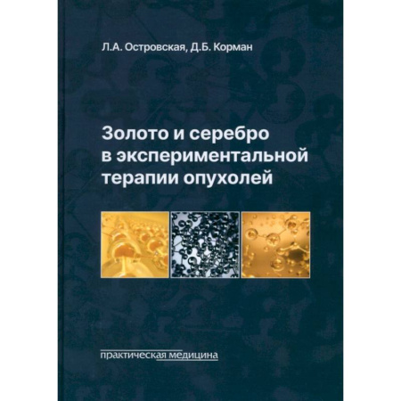 Онкология, книга Золото и серебро в экспериментальной терапии опухолей купить по скидке