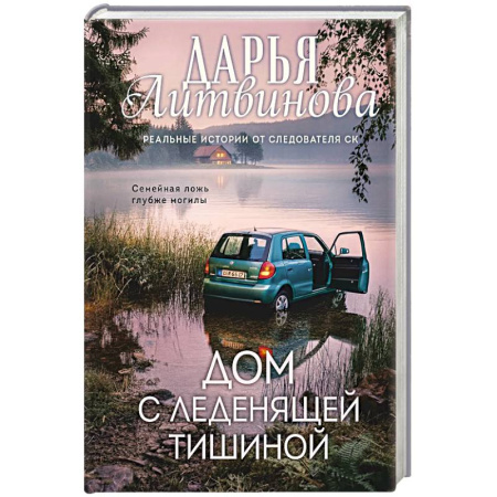 Отечественный женский детектив, книга Дом с леденящей тишиной купить по скидке