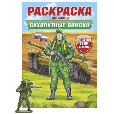 Транспорт. Армия, книга Сухопутные войска купить по скидке