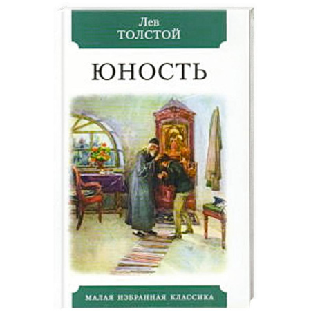Русская классика, книга Юность купить по скидке