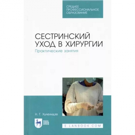 Сестринское дело. Медицинский персонал, книга Сестринский уход в хирургии.Практ занятия.СПО купить по скидке