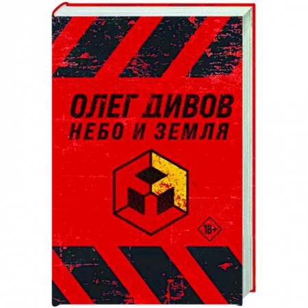 Русская фантастика, книга Небо и Земля купить по скидке