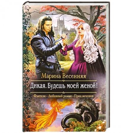 Русское фэнтези, книга Дикая. Будешь моей женой! купить по скидке