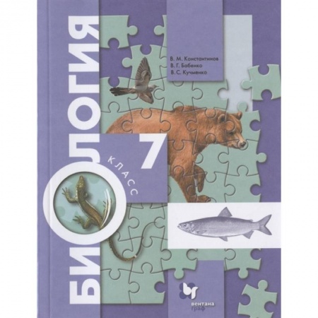 Биология, книга Биология. 7 класс. Учебник. ФГОС купить по скидке