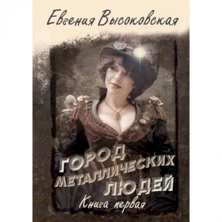 Русское фэнтези, книга Город металлических людей. Книга первая купить по скидке