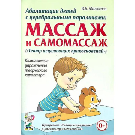 Физиотерапия, книга Абилитация детей с церебральными параличами купить по скидке