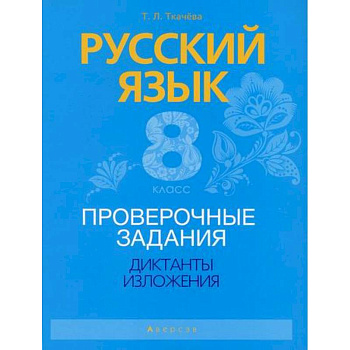 Русский язык. 8 класс. Проверочные задания. Диктанты. Изложения