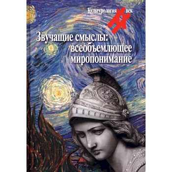 Звучащие смыслы. Всеобъемлющее миропонимание. Культурологический альманах