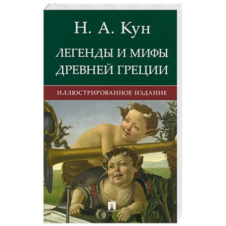 Эпос. Фольклор. Мифы, книга Легенды и мифы Древней Греции купить по скидке