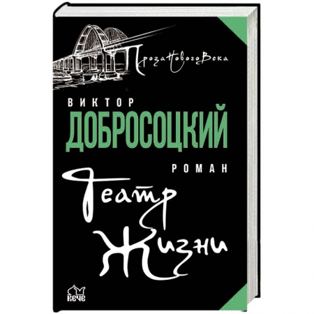 Русская современная проза, книга Театр Жизни купить по скидке