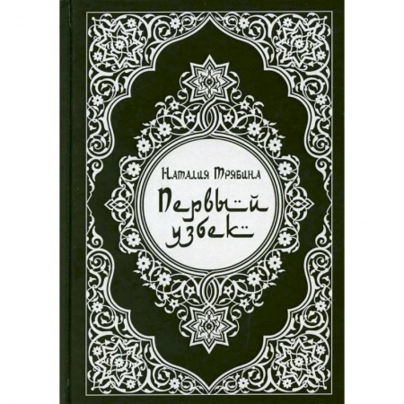 Историческая художественная проза, книга Первый узбек купить по скидке