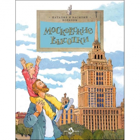 История России, книга Московские высотки купить по скидке