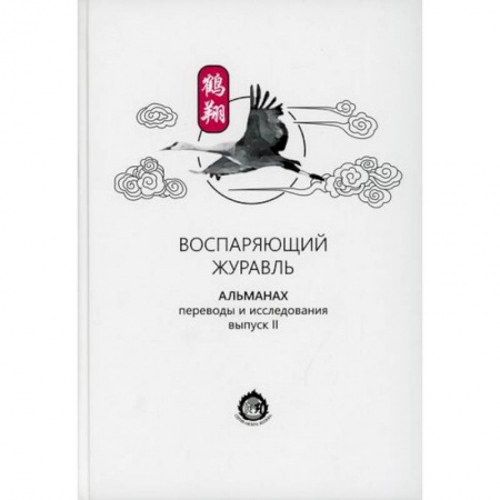 Восточная и тибетская медицина, книга Воспаряющий журавль купить по скидке