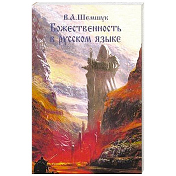 Божественность в русском языке