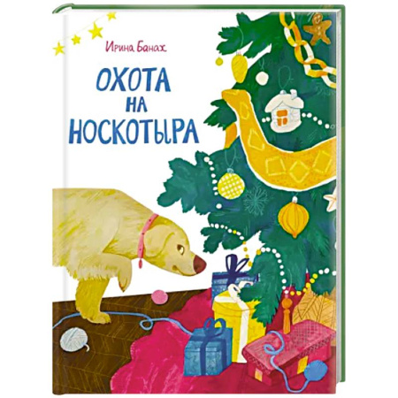 Сказки отечественных писателей, книга Охота на Носкотыра купить по скидке