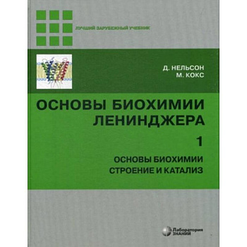 Основы биохимии Ленинджера. В 3-х томах. Том 1. Основы биохимии, строение и катализ