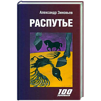 Распутье