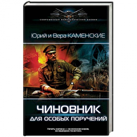 Боевая фантастика, книга Чиновник для особых поручений купить по скидке
