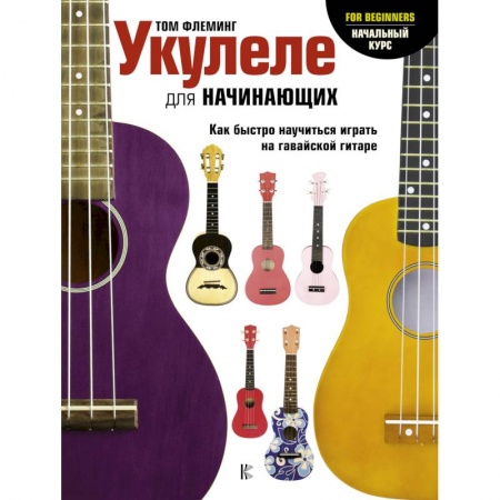 Песенники, ноты, книга Укулеле для начинающих купить по скидке