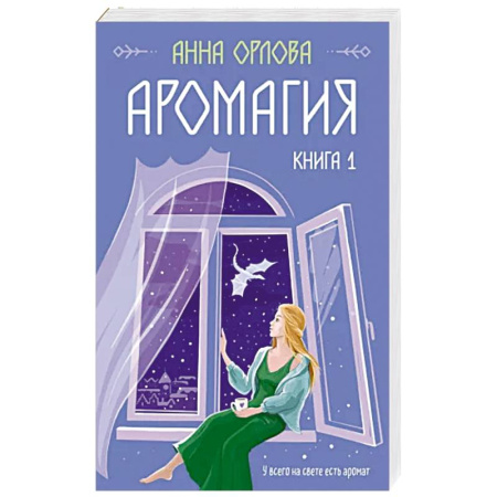 Русское фэнтези, книга Аромагия. Книга 1 купить по скидке