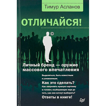 Отличайся! Личный бренд - оружие массового впечатления