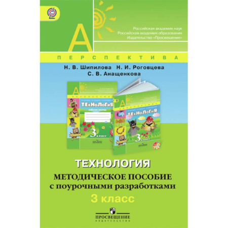 Технология, книга Технология. 3 класс. Методическое пособие с поурочными разработками. ФГОС купить по скидке