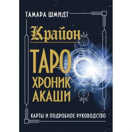 Гадание по картам Таро, книга Крайон. Таро Хроник Акаши. Карты и подробное руководство купить по скидке