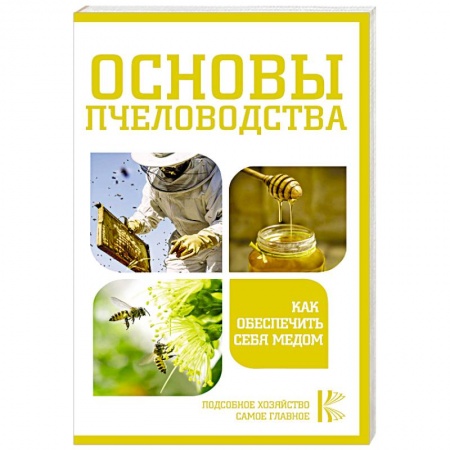 Пчеловодство, книга Основы пчеловодства. Как обеспечить себя медом купить по скидке
