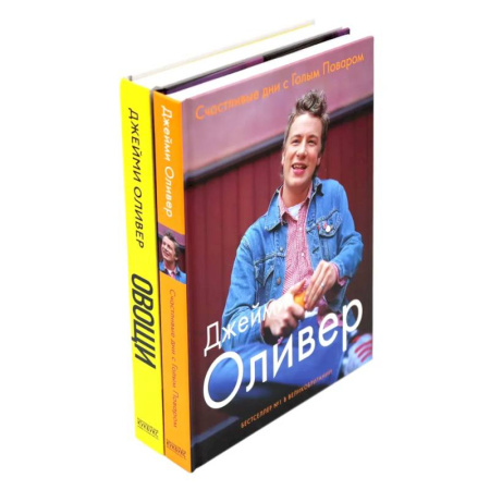 Блюда на каждый день, книга Счастливые дни с Голым Поваром. Овощи (комплект из 2-х книг) купить по скидке