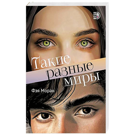 Зарубежная современная проза, книга Такие разные миры купить по скидке