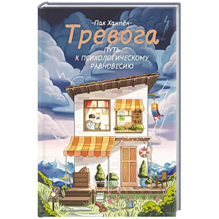 Депрессия. Стресс, книга Тревога: путь к психологическому равновесию купить по скидке