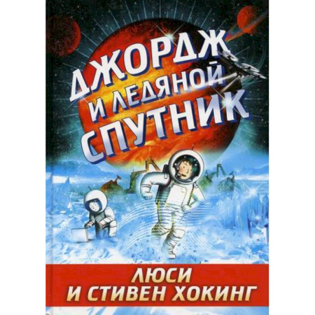 Мистика. Фантастика. Фэнтези, книга Джордж и ледяной спутник купить по скидке