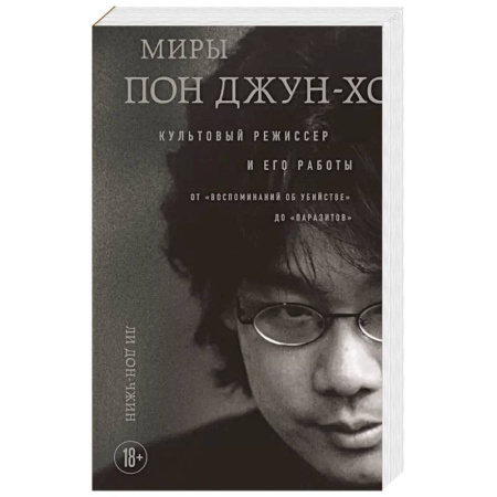Мемуары, биографии, книга Миры Пон Джун-хо. Культовый режиссер и его работы купить по скидке