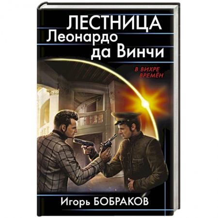 Боевая фантастика, книга Лестница Леонардо да Винчиё купить по скидке